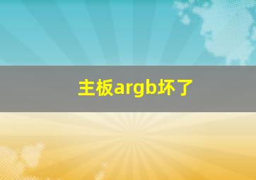 主板argb坏了