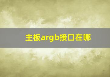 主板argb接口在哪