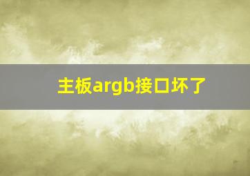 主板argb接口坏了