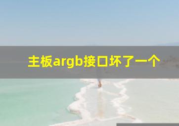 主板argb接口坏了一个