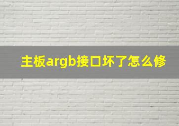 主板argb接口坏了怎么修