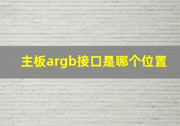 主板argb接口是哪个位置