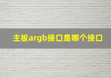 主板argb接口是哪个接口