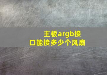 主板argb接口能接多少个风扇