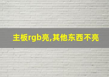 主板rgb亮,其他东西不亮