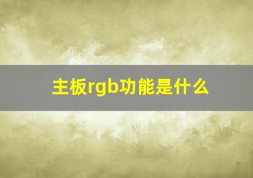 主板rgb功能是什么