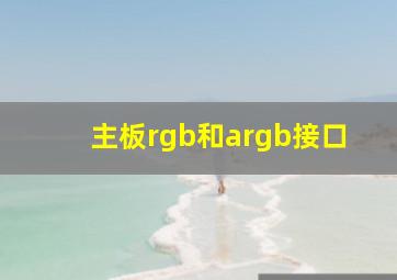 主板rgb和argb接口