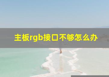 主板rgb接口不够怎么办