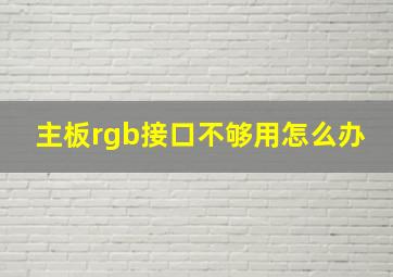 主板rgb接口不够用怎么办