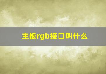 主板rgb接口叫什么