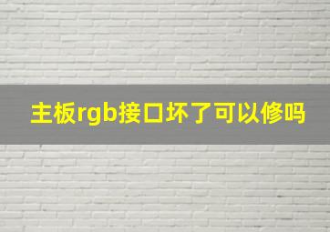 主板rgb接口坏了可以修吗