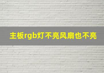 主板rgb灯不亮风扇也不亮