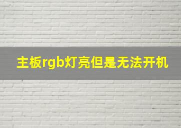 主板rgb灯亮但是无法开机