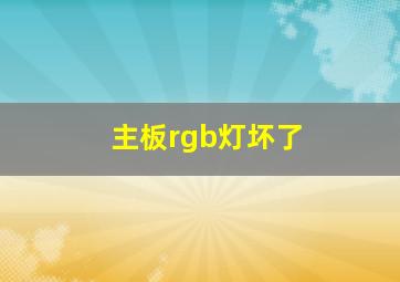 主板rgb灯坏了