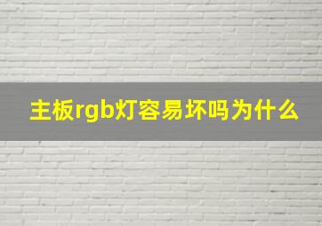 主板rgb灯容易坏吗为什么