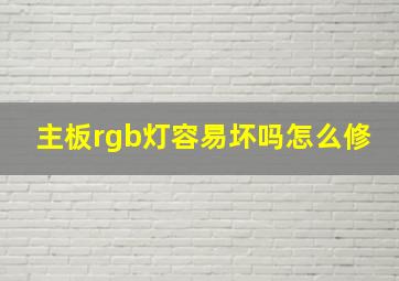 主板rgb灯容易坏吗怎么修