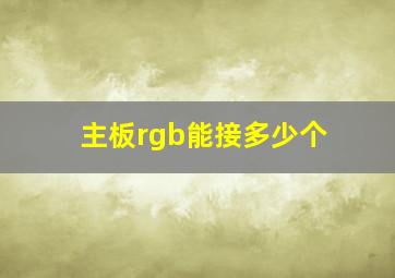 主板rgb能接多少个