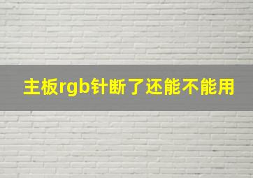 主板rgb针断了还能不能用