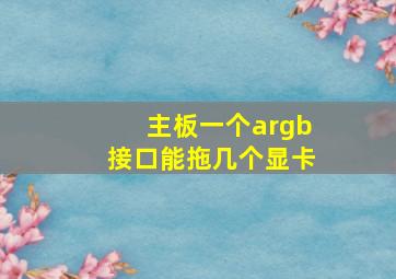 主板一个argb接口能拖几个显卡