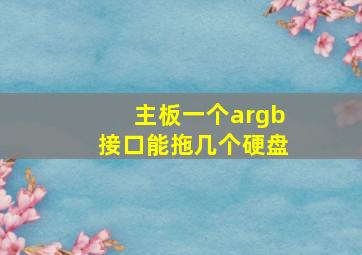 主板一个argb接口能拖几个硬盘