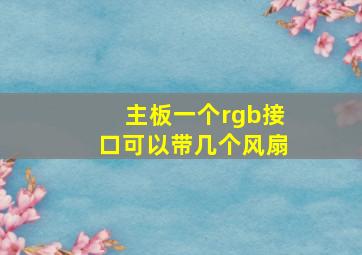 主板一个rgb接口可以带几个风扇