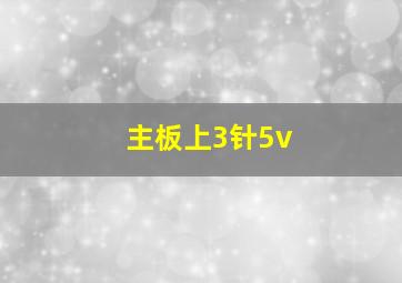 主板上3针5v