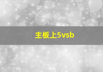 主板上5vsb