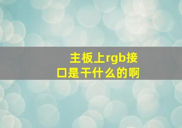 主板上rgb接口是干什么的啊