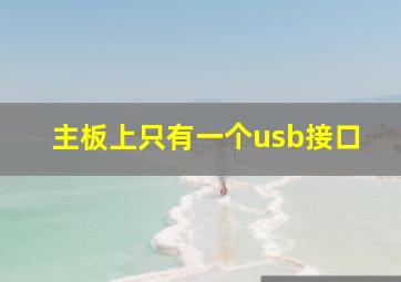 主板上只有一个usb接口