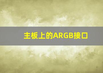 主板上的ARGB接口