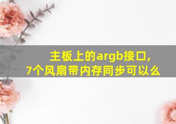 主板上的argb接口,7个风扇带内存同步可以么