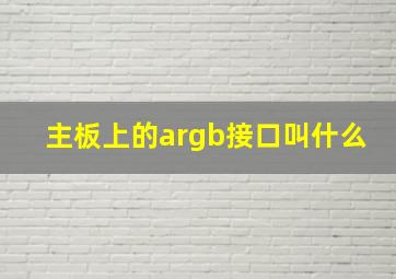 主板上的argb接口叫什么