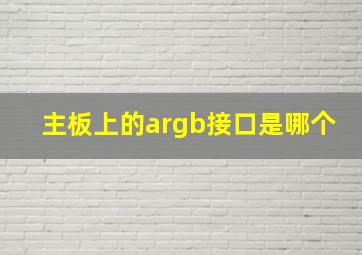 主板上的argb接口是哪个