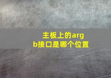 主板上的argb接口是哪个位置