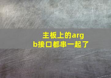 主板上的argb接口都串一起了