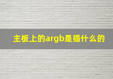 主板上的argb是插什么的