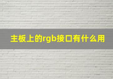 主板上的rgb接口有什么用