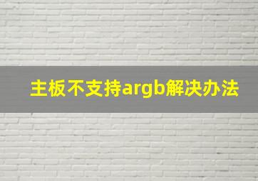 主板不支持argb解决办法