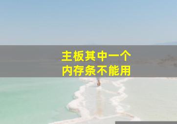 主板其中一个内存条不能用