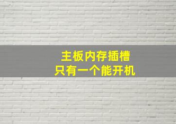 主板内存插槽只有一个能开机