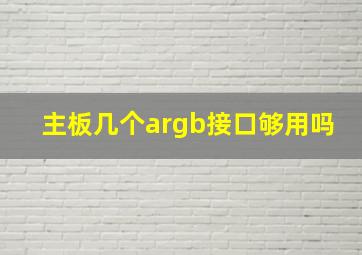 主板几个argb接口够用吗