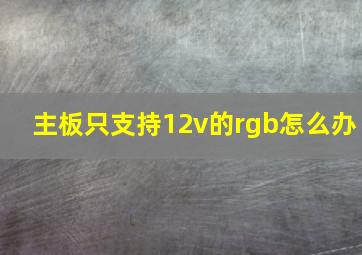 主板只支持12v的rgb怎么办