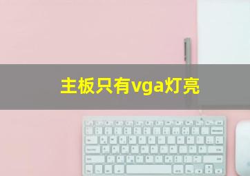 主板只有vga灯亮