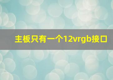 主板只有一个12vrgb接口