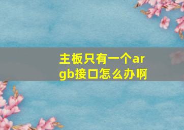 主板只有一个argb接口怎么办啊