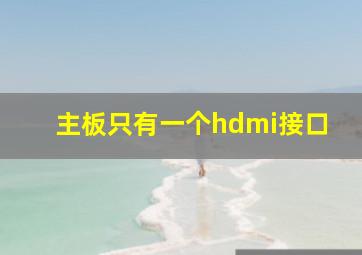 主板只有一个hdmi接口