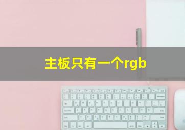 主板只有一个rgb