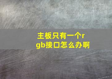 主板只有一个rgb接口怎么办啊