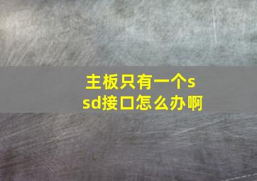 主板只有一个ssd接口怎么办啊