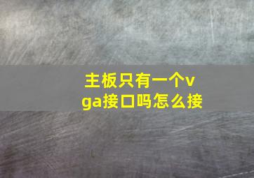 主板只有一个vga接口吗怎么接